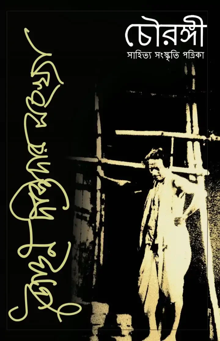 চৌরঙ্গী : জোছন দস্তিদার সংখ্যা