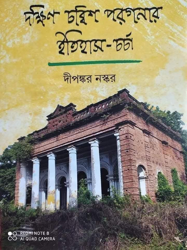 দক্ষিণ চব্বিশ পরগনার ইতিহাস - চর্চা
