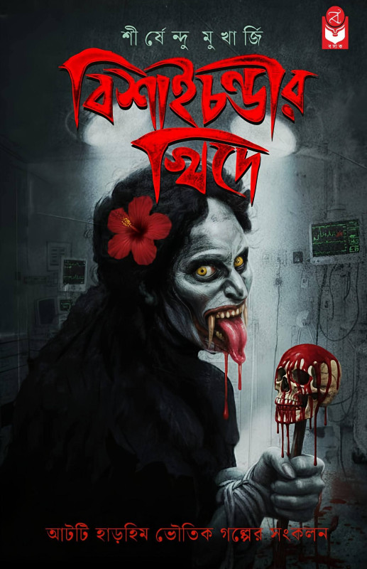 বিশাইচন্ডীর খিদে