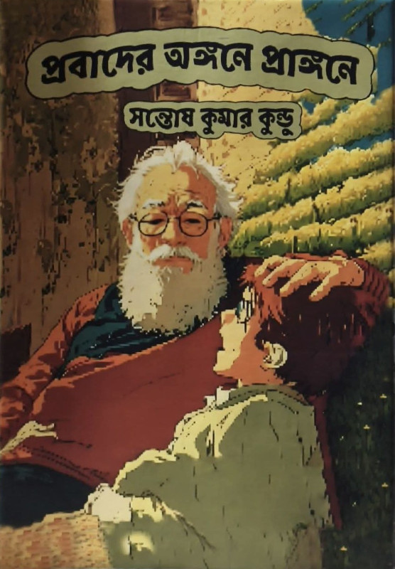 প্রবাদের অঙ্গনে প্রাঙ্গণে : সন্তোষ কুমার কুন্ডু