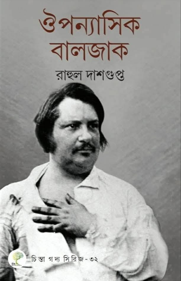 ঔপন্যাসিক বালজাক