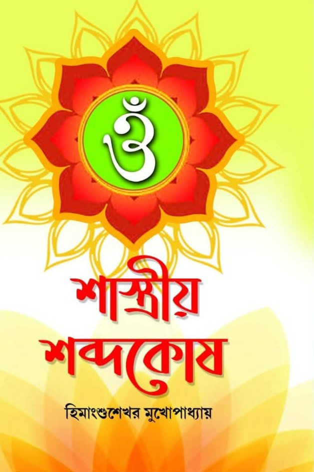 শাস্ত্রীয় শব্দকোষ