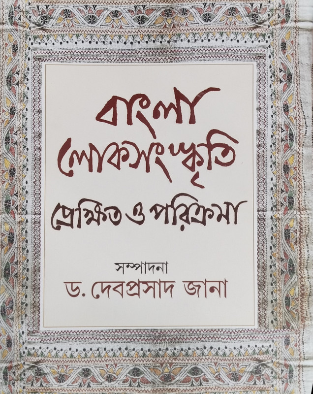 Banglar Lok - Sanskriti