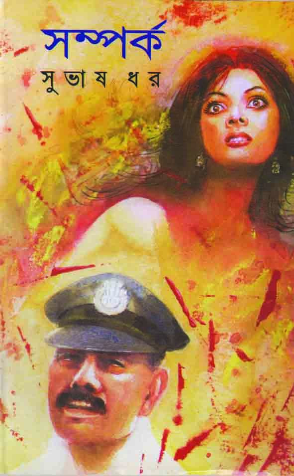 সম্পর্ক