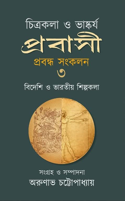 চিত্রকলা ও ভাস্কর্য : প্রবাসী প্রবন্ধ সংকলন ৩