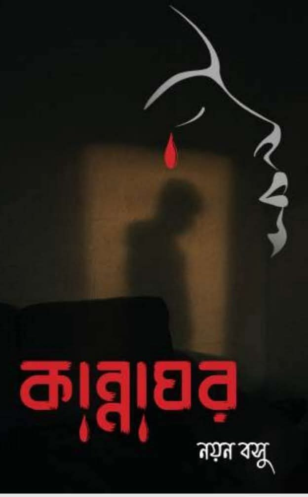 কান্নাঘর — নয়ন বসু