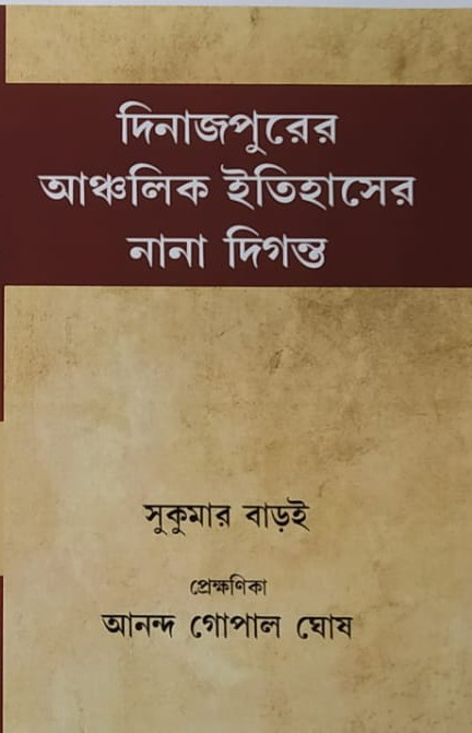দিনাজপুরের আঞ্চলিক ইতিহাসের নানা দিগন্ত