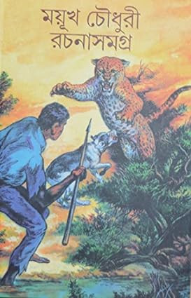 ময়ূখ চৌধুরী রচনাসমগ্র ১