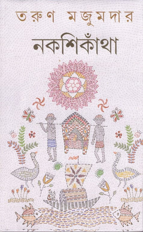 নকশিকাঁথা