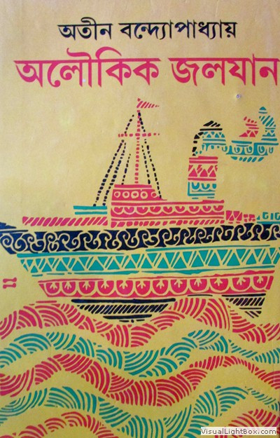 অলৌকিক জলযান