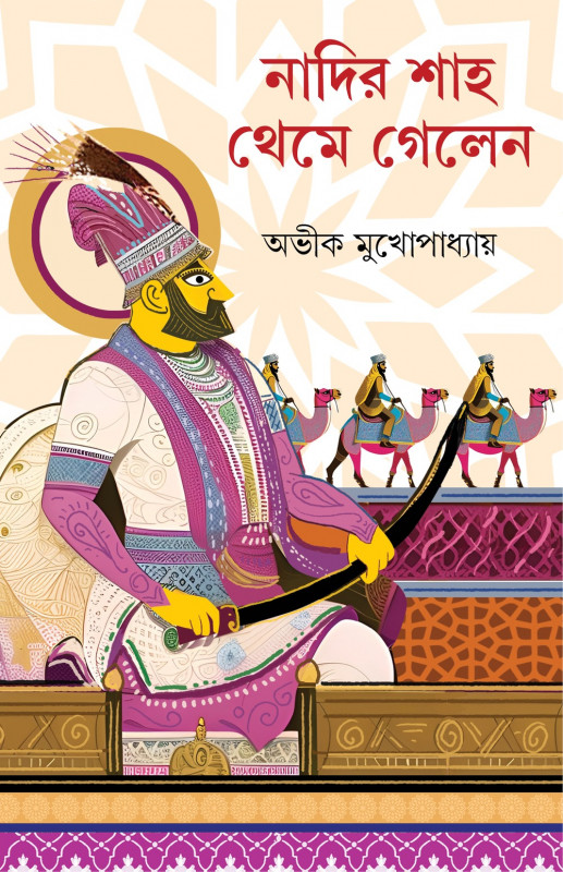 নাদির শাহ থেমে গেলেন