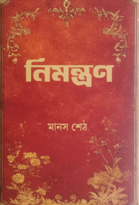 নিমন্ত্রণ : মানস শেঠ