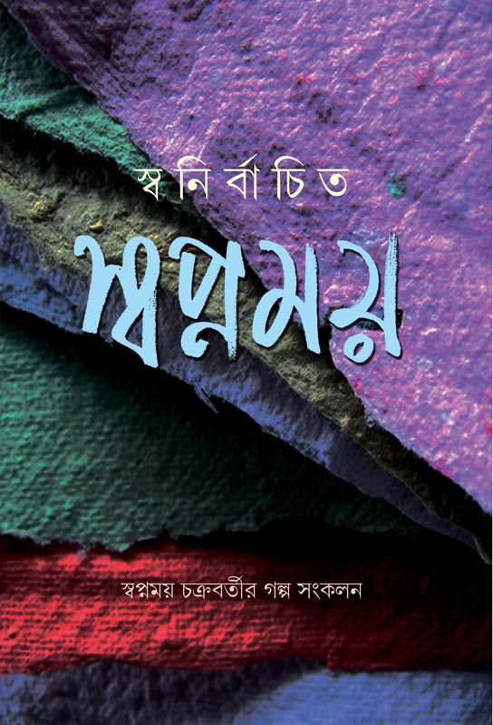স্বনির্বাচিত স্বপ্নময়