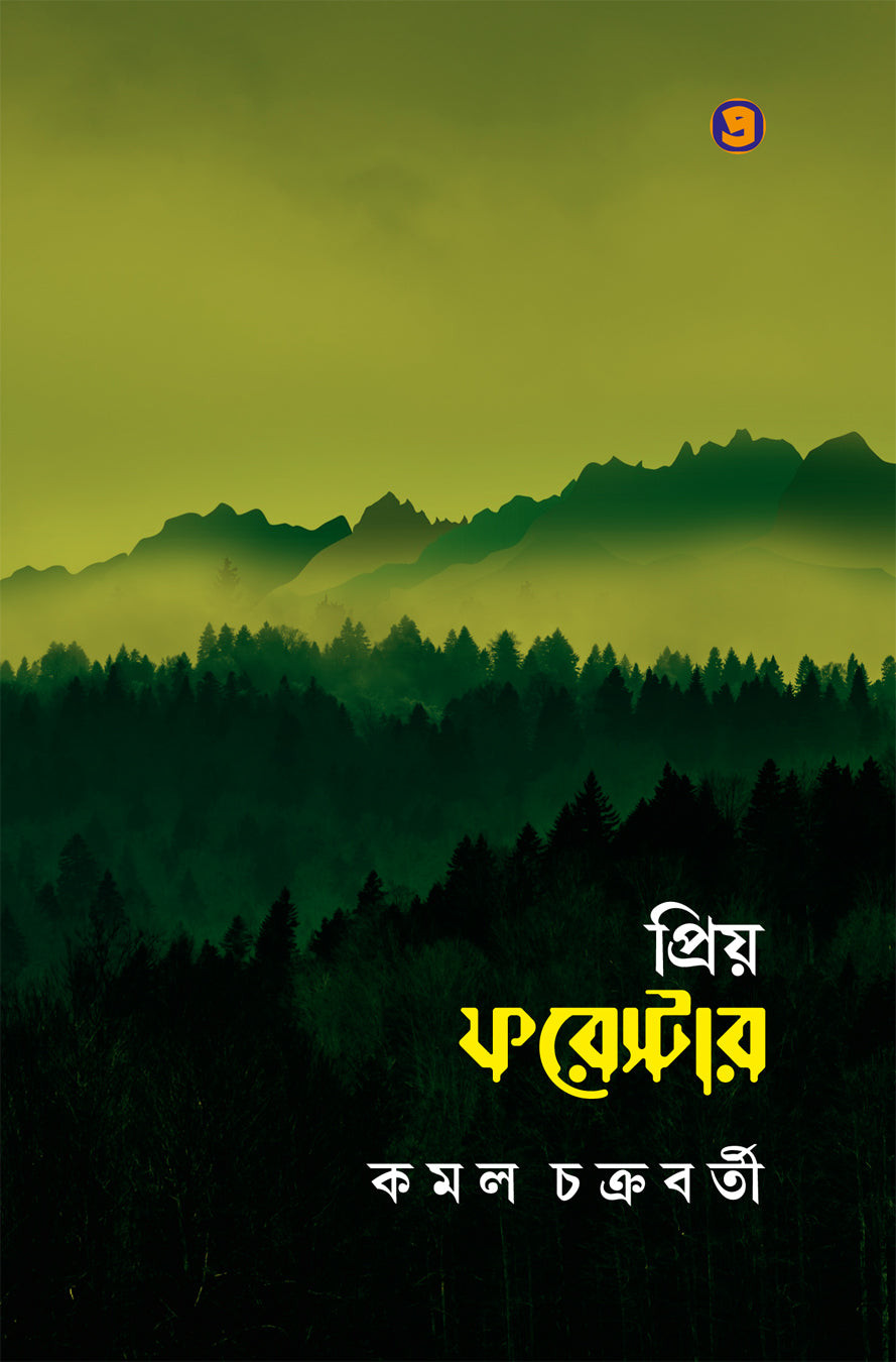 প্রিয় ফরেস্টার