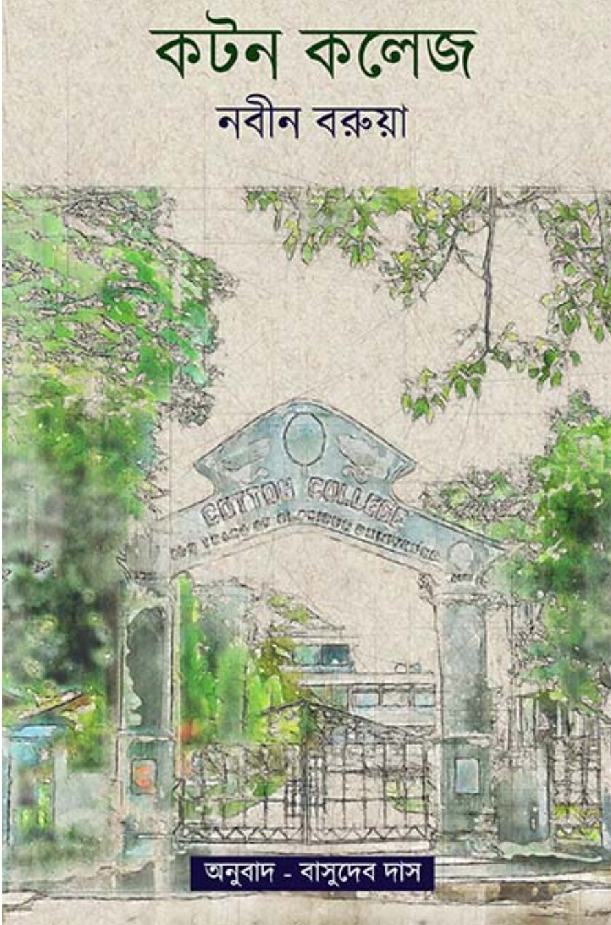 কটন কলেজ