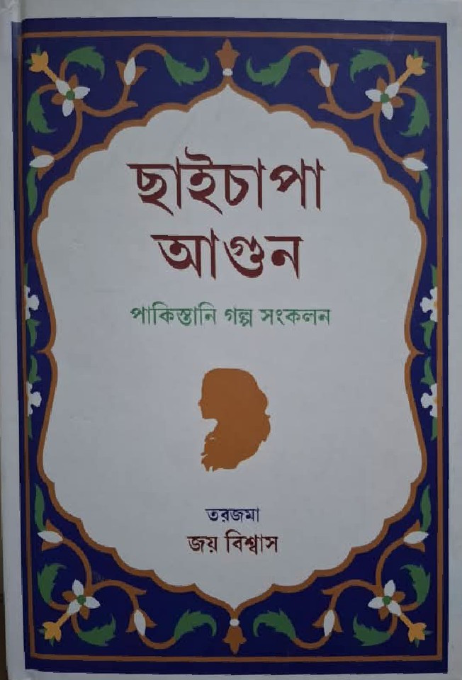 ছাইচাপা আগুন