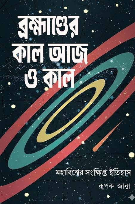 ব্রহ্মাণ্ডের কাল আজ ও কাল : রূপক জানা