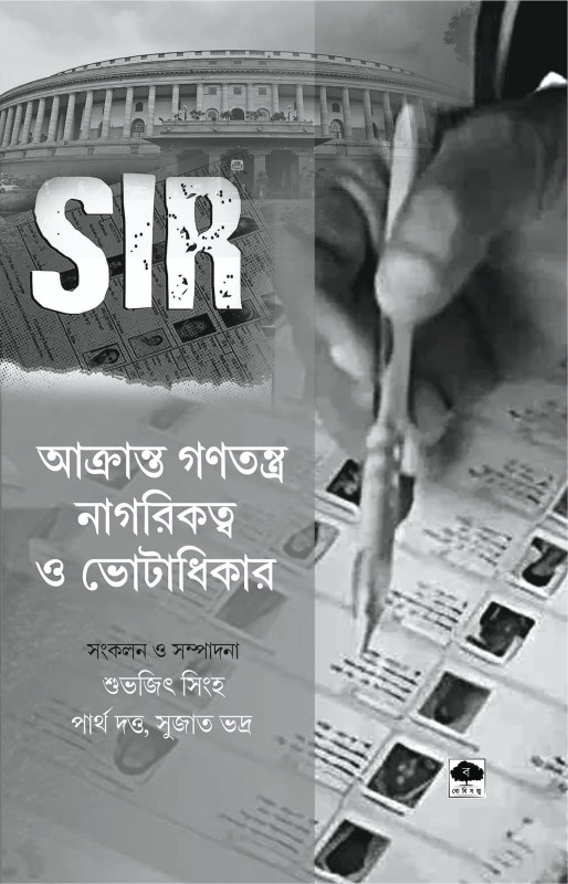 SIR : আক্রান্ত গণতন্ত্র নাগরিকত্ব ও ভোটাধিকার