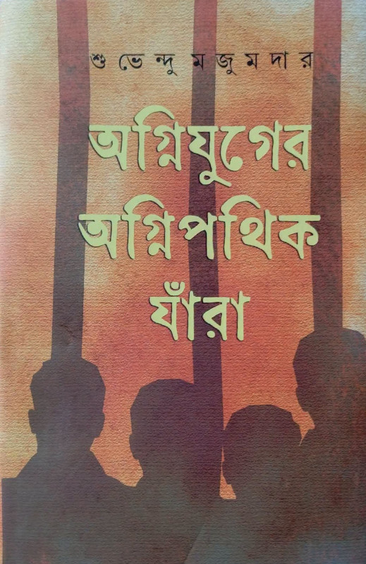 অগ্নিযুগের অগ্নিপথিক যাঁরা