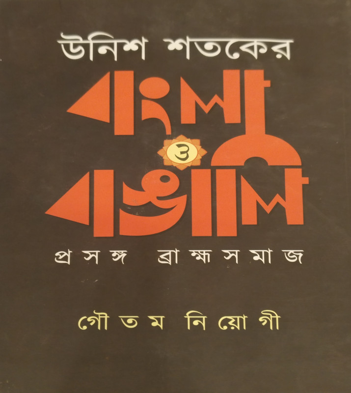 উনিশ শতকের বাংলা ও বাঙালি