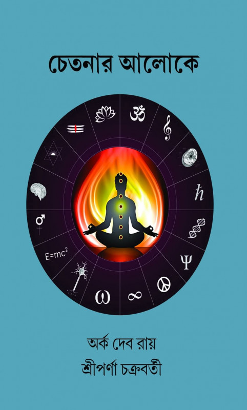 চেতনার আলোকে