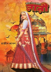 মুসলিম শাসনের অলিন্দে নারী