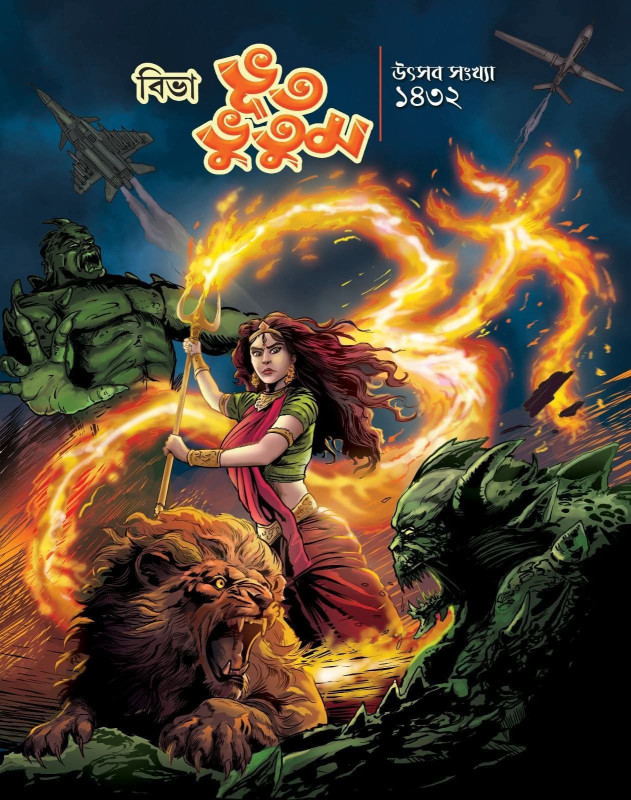 বিভা ভূতভূতুম উৎসব সংখ্যা ২০২৫