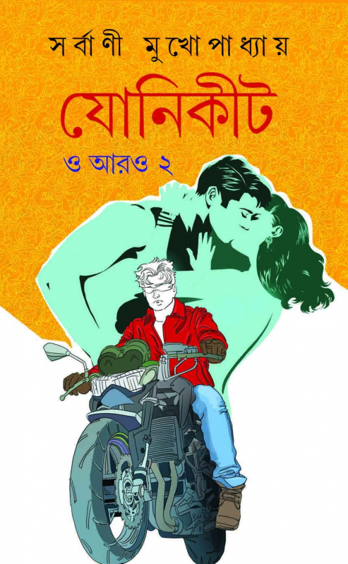 যোনিকীট ও আরও ২