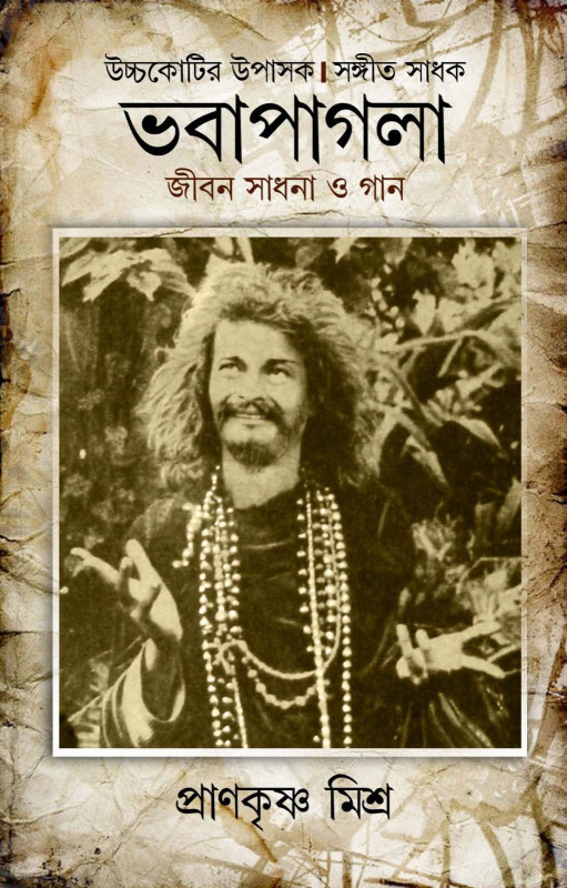 ভবাপাগলা : জীবন সাধনা ও গান