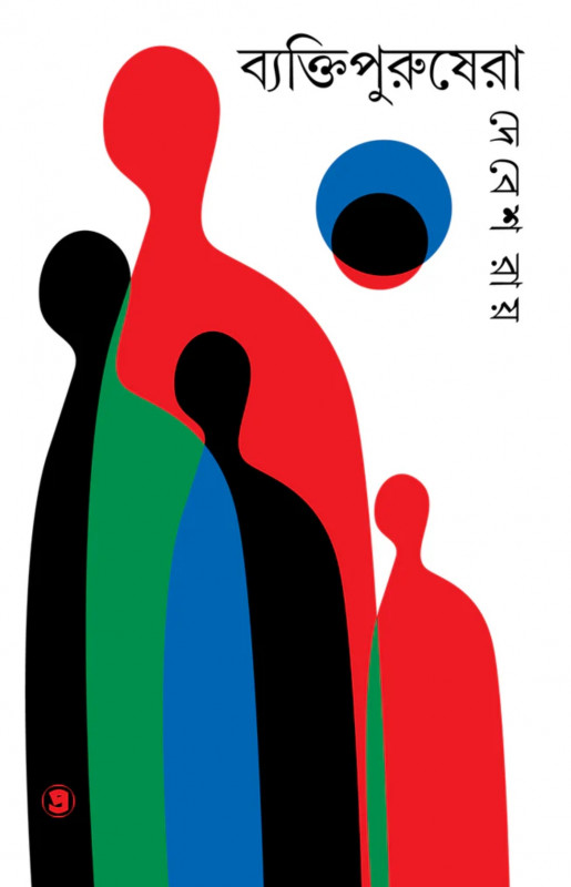 ব্যাক্তিপুরুষেরা