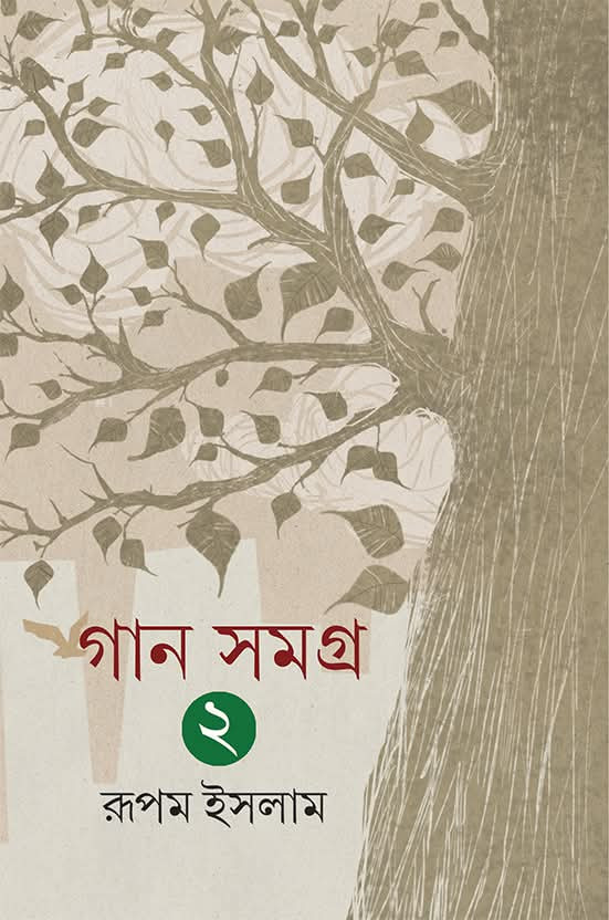 গান সমগ্র ২য় খন্ড