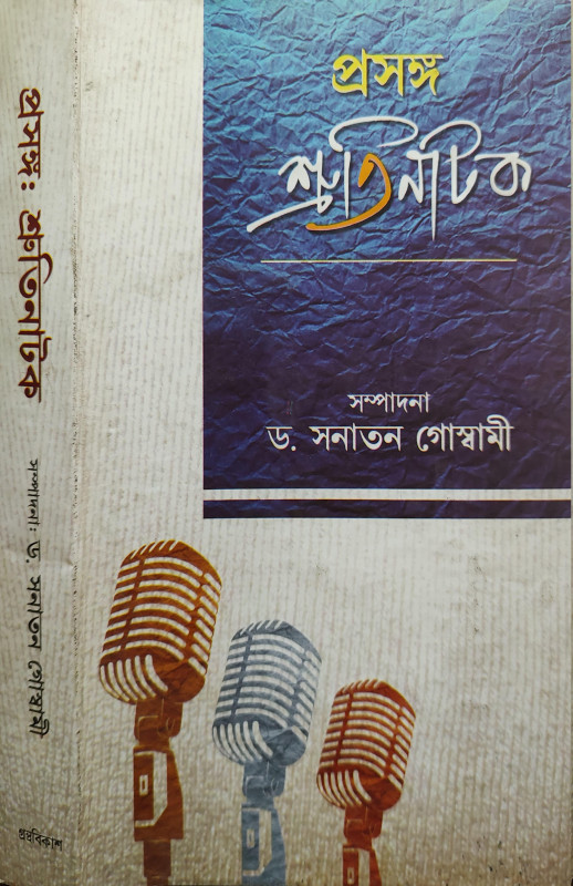 প্রসঙ্গ : শ্রুতিনাটক