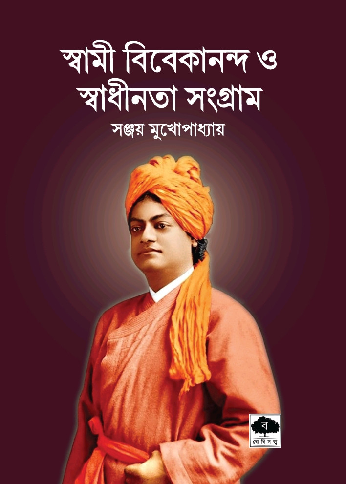 স্বামী বিবেকানন্দ ও স্বাধীনতা সংগ্রাম