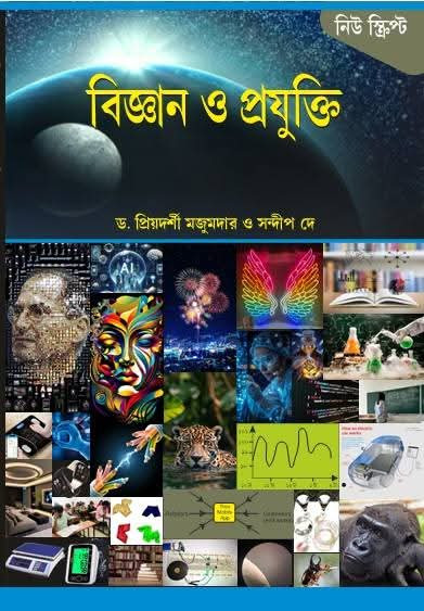 বিজ্ঞান ও প্রযুক্তি