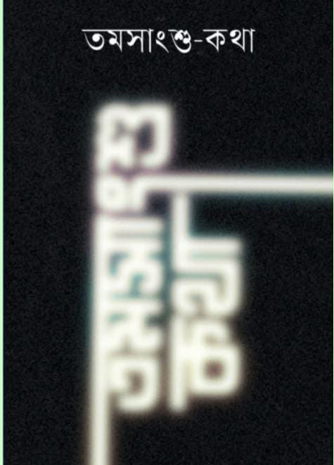 তমসাংশু-কথা