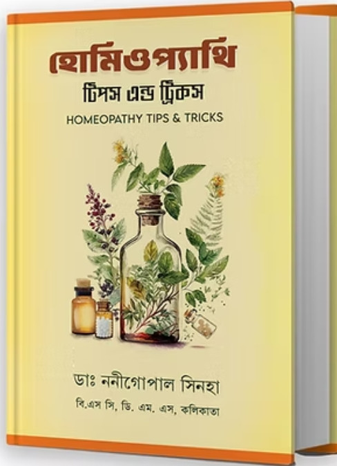 হোমিওপ্যাথি : টিপস এন্ড ট্রিকস