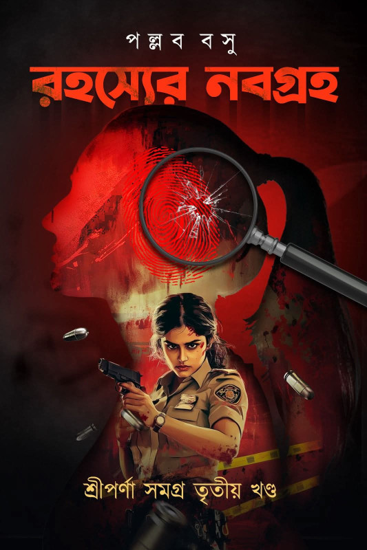 রহস্যের নবগ্রহ