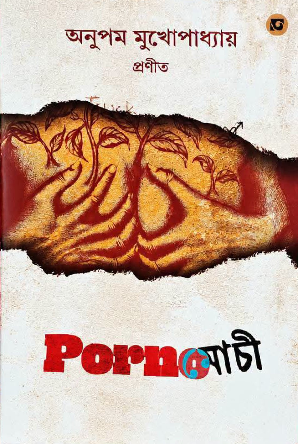 Pornমোচী