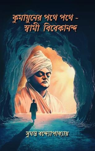 কুমায়ুনের পথে পথে - স্বামী বিবেকানন্দ