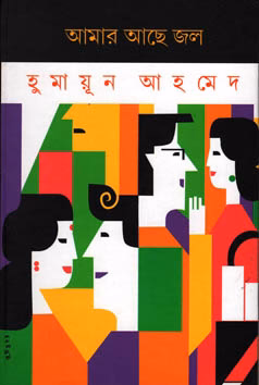 আমার আছে জল