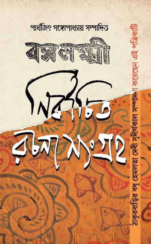 বঙ্গলক্ষ্মী নির্বাচিত রচনা সংগ্রহ