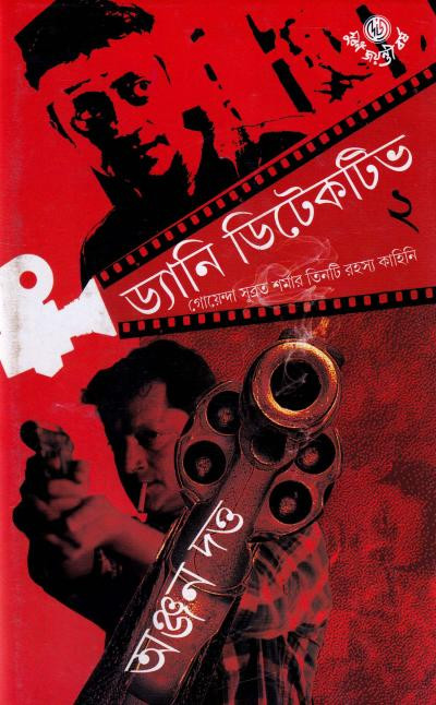ড্যানি ডিটেকটিভ ২ : অঞ্জন দত্ত
