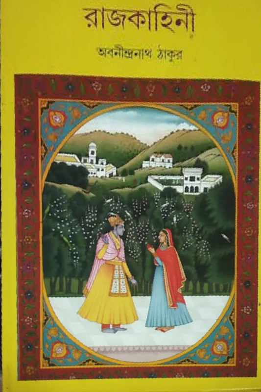 রাজকাহিনী