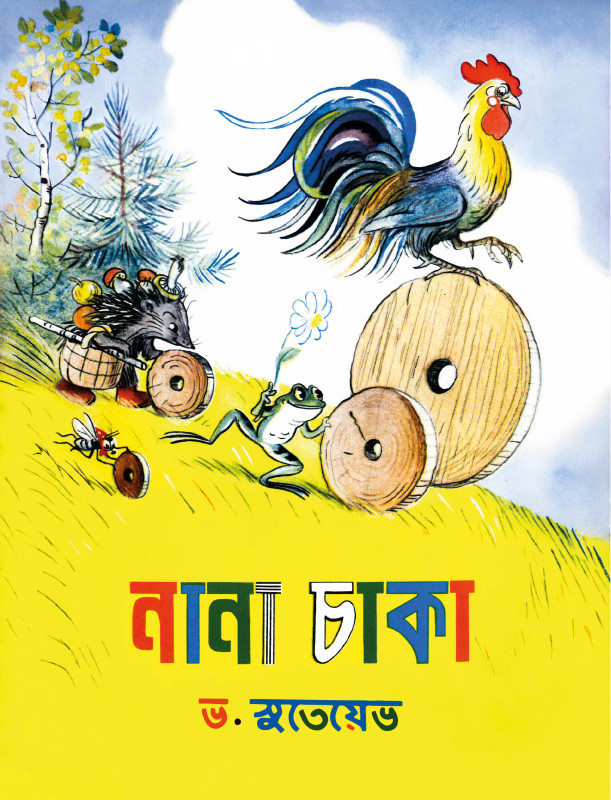 নানা চাকা