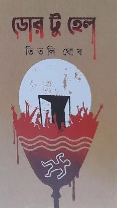 ডোর টু হেল