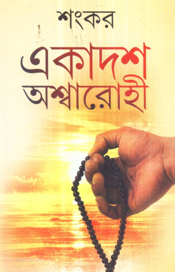 একাদশ অশ্বারোহী