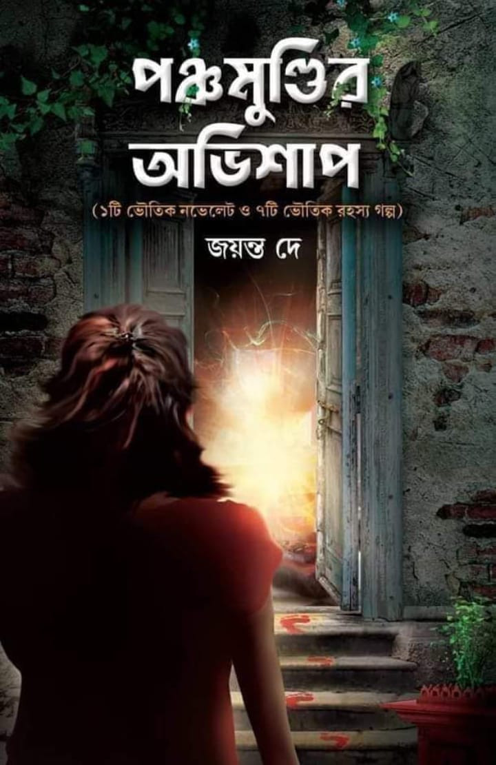 পঞ্চমুণ্ডির অভিশাপ