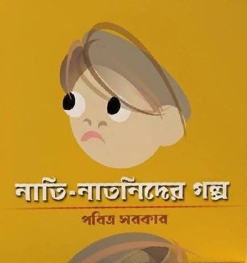 নাতি-নাতনিদের গল্প : পবিত্র সরকার