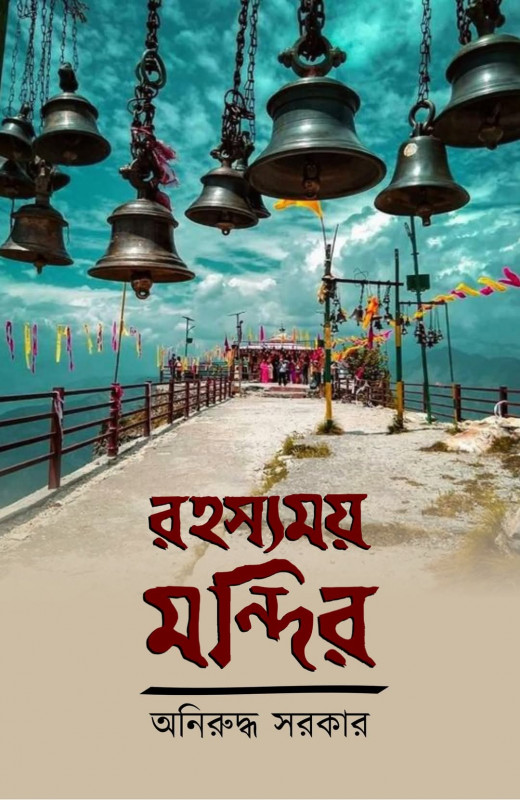 রহস্যময় মন্দির