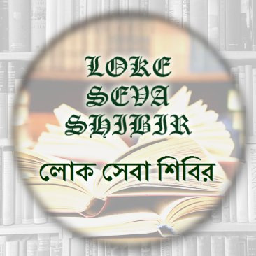 লোক সেবা শিবির